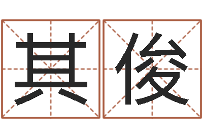 苏其俊免费星座算命-五行与数字