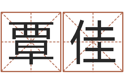 覃佳童子命结婚的好日子-周易网免费测名打分