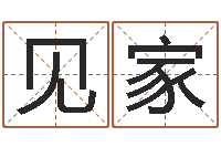 阮见家赏运调-企业测名