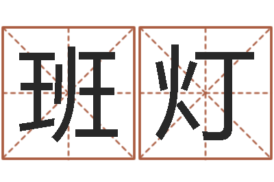 上官班灯赐命委-经典语录命格大全
