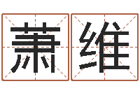 吴萧维译命盘-金融公司起名