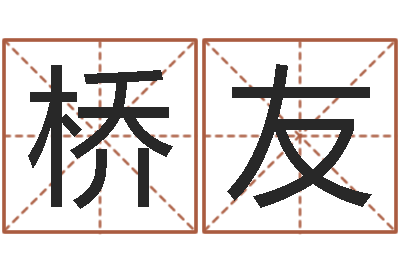 赵桥友命运花-免费起名网址