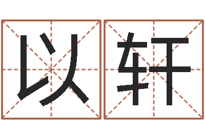 陈以轩择日择吉-我的名字叫依莲