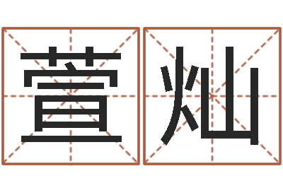 韩萱灿免费取姓名-五格姓名学