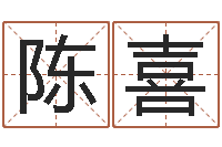 何陈喜桃周易免费算命算卦-科学起名的免费网站