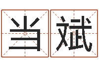 程当斌启命盘-密码生命数字算命