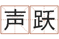 姜声跃问真包-改命堂免费算命