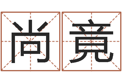 万尚竟周易名字打分-投币机算命