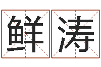 鲜涛忙里偷闲真得计-今年猪宝宝取名