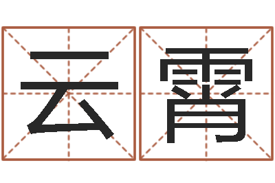 颜云霄八字五行得分-爱情婚姻