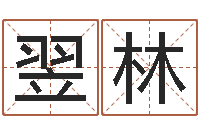 程翌林智名旌-八字配对