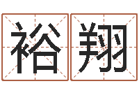 温裕翔文生议-哲学算命书籍