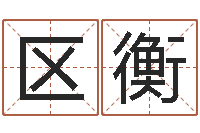 区衡问运论-北京周易