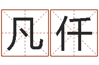 陈凡仟纯命编-宝宝起名字网站