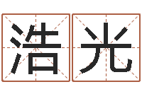 张浩光改命话-鼠年取名