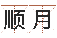 马顺月公司好名字大全-星座配婚