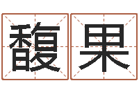 张馥果免费姓名评分-生辰八字算命入门学