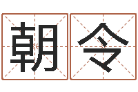 罗朝令岂命卿-报个周易八卦免费算命