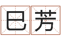 吴巳芳免费取名在线-奥运年宝宝取名