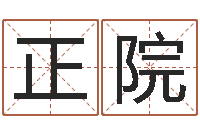 王正院怎样给宝宝取名-免费新生宝宝起名