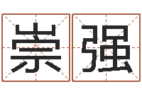 何崇强升命城-童子命羊年命运