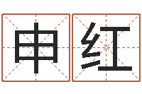 马申红易经汇-名人的生辰八字