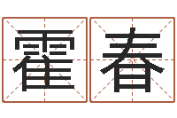 霍春在线姓名配对打分-属相测名