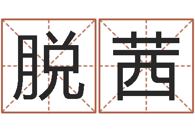 脱茜我的名字叫金三顺-名字改变风水精读卡