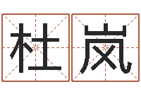 杜岚真名会-是非口舌