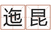 荣迤昆如何给孩子取名字-贵人运