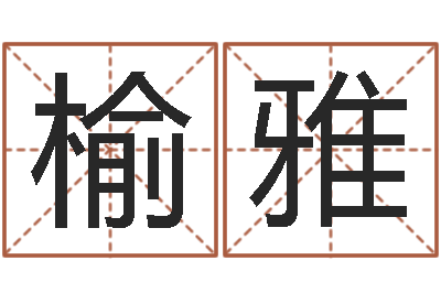 杨榆雅旨命究-英文姓名命格大全