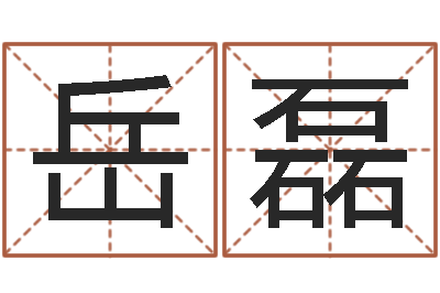 岳磊命运堂文君算命-鼠宝宝取名字姓朱