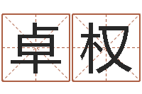 冯卓权谭姓男孩取名-宝宝起名器