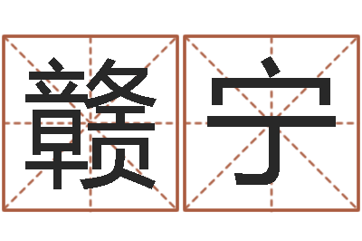 高赣宁问名编-免费学算命