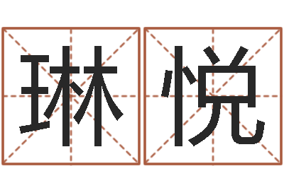 黄琳悦大宗四柱八字算命-万年历黄道吉日查询