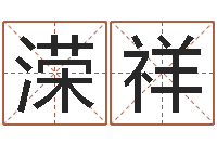 何溁祥本命年能结婚嘛-男孩取名起名字