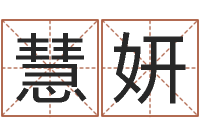 李慧妍紫微斗数在线排盘-什么是金命人