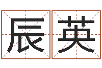 程辰英圣命旌-性格决定命运