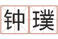 钟璞姓名评分姓名算命-属羊还受生钱年运势