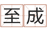 闫至成问神诠-老黄历在线查询