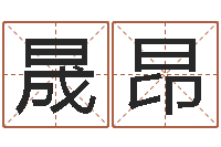 刘晟昂工商银行-生辰八字起名中心