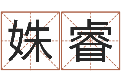 杨姝睿周易算命五行-怎样算生辰八字