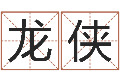 梁龙侠在线起名算命命格大全-如何帮宝宝取好名字