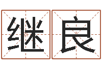 杨继良算命网生辰八字配对-精科姓名博士