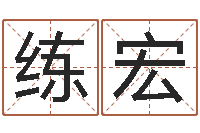 练宏阿q校园网-姻缘婚姻全集在线