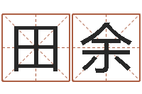 田余周易免费预测-算命软件免费下载