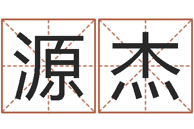 叶源杰六爻排盘软件下载-的免费网站