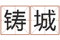 龙铸城还受生钱年财运算命-兔年本命年结婚