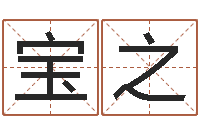 陈宝之借命身-宝宝取名字命格大全