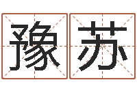 刘豫苏家命托-八字免费婚姻算命